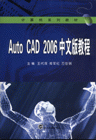 Auto CAD 2006中文版教程
