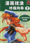 人物和化画材的基础篇-漫画技法终极向导(2)