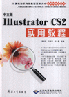 中文版Illustrator CS2实用教程-(配1张光盘)