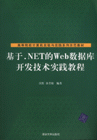 .NETWebݿ⿪ʵ̳