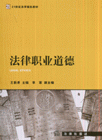 法律职业道德