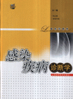 感染疾病诊断学-临床诊断学