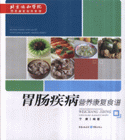 胃肠疾病营养康复食谱-北京协和医院营养康复指导食谱