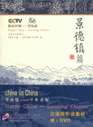 快乐中国-学汉语(景德镇篇)(含DVD光盘1张)