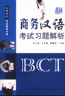 商务汉语考试习题解析-(含2张CD)