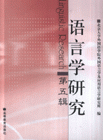 语言学研究-(第五辑)