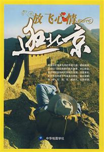 放飞心情逛北京