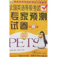 金牌考典:全国英语等级考试专家预测试卷(第3级)
