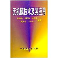 无机膜技术及其应用