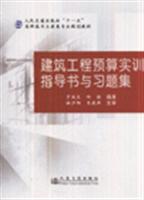 建筑工程预算实训指导书与习题集