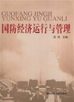 国防经济运行与管理