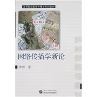 网络传播学新论