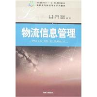物流信息管理