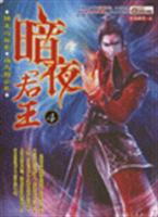 暗夜君王4