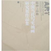 精神与品格-中国当代写实油画研究展作品集