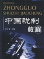 中国税制教程