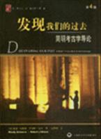 发现我们的过去-简明考古学导论-大学人文社科读本(第4版)