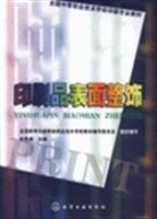 印刷品表面整饰
