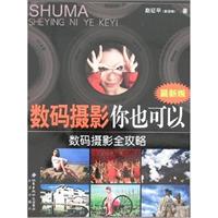 数码摄影你也可以-数码摄影全攻略(最新版)
