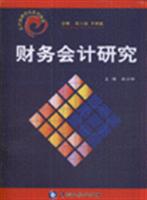 财务会计研究