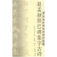 赵孟頫胆巴碑集字古诗