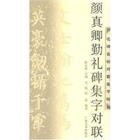 颜真卿勤礼碑集字对联