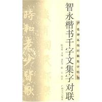 智永楷书千字文集字对联