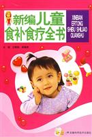 新编儿童食补食疗全书
