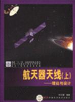 航天器天线-工程与新技术(上.下)