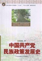 中国共产党民族政策发展史