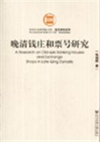晚清钱庄和票号研究