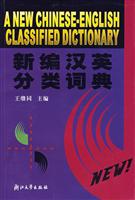 新编汉英分类词典