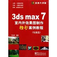 3ds max7室内外效果图制作精彩案例教程（实战篇）