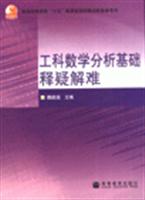 工科数学分析基础释疑解难-普通高等教育十五国家级规划教材配套参考书