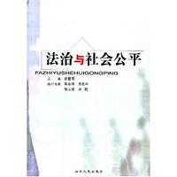 法治与社会公平