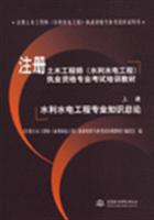 水利水电工程专业知识总论-(上册)