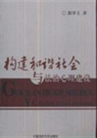 构建和谐社会与法治心理建设