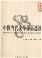 中国当代文学作品选读