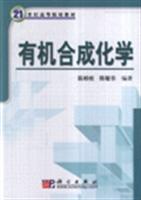有机合成化学