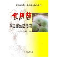 食用菌病虫害预防指南