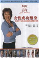 女性成功塑身-欧美万千女性成功实践的减肥健身宝典