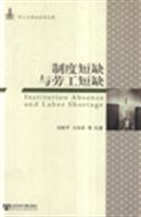 制度短缺与劳工短缺-中山大学社会学文库
