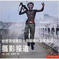 摄影报道-世界顶级摄影大师巅峰作品诞生记
