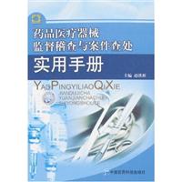 药品医疗器械监督稽查与案件查处实用手册