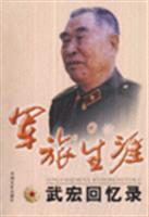 军旅生涯-武宏回忆录