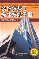 装饰抹灰工操作技能手册