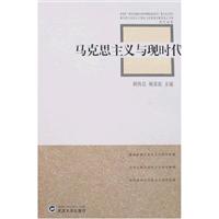 马克思主义与现时代