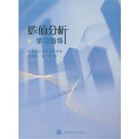 数值分析学习指导