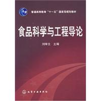 食品科学与工程导论