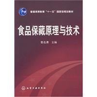 食品保藏原理与技术